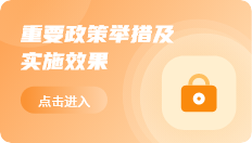 重要政策舉措及實(shí)施效果